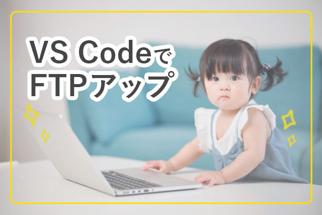 
                簡単！VS CodeでFTPアップ
                