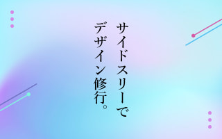 新入社員まりちゃんのデザイン修行