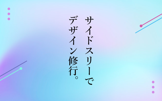 
                新入社員まりちゃんのデザイン修行
                