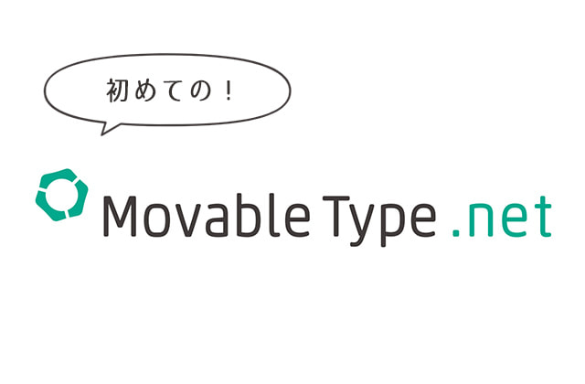 
                CMSは奥が深い。初MovableType.net案件！
                