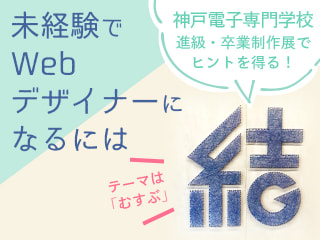 卒業制作展でヒントを得る！未経験でWebデザイナーになるには