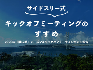 2020年（第12期）シーズン3 キックオフミーティングのご報告