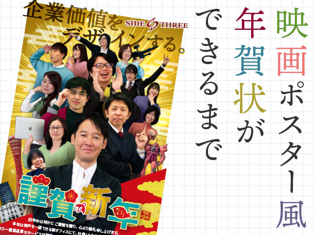 映画ポスター風サイドスリー年賀状ができるまで サイドスリーブログ 神戸のweb制作会社 株式会社サイドスリー