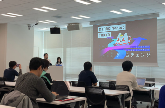 
                MTDDC Meetup 2019に行ってきました！話
                