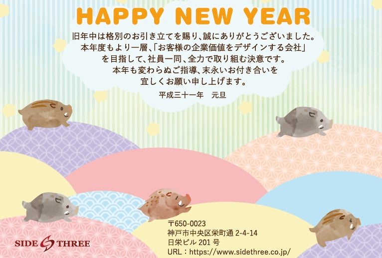 新年のご挨拶 あけましておめでとうございます サイドスリーブログ 神戸のweb制作会社 株式会社サイドスリー