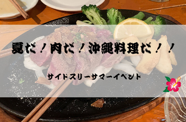 
                夏だ！肉だ！沖縄料理だ！！サイドスリーサマーイベント
                