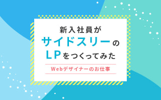 新入社員がサイドスリーのLPを作ってみた【Webデザイナーのお仕事】