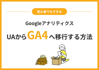 【初心者でもできる】GoogleアナリティクスをUAからGA4へ移行する方法	