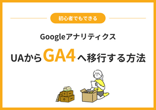 
                【初心者でもできる】GoogleアナリティクスをUAからGA4へ移行する方法	
                