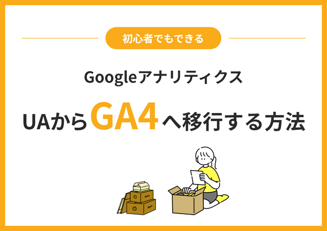 
                【初心者でもできる】GoogleアナリティクスをUAからGA4へ移行する方法	
                
