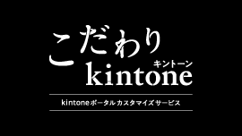 神戸のホームページ制作会社サイドスリーこだわりkintone（kintoneポータルカスタマイズサービス）について