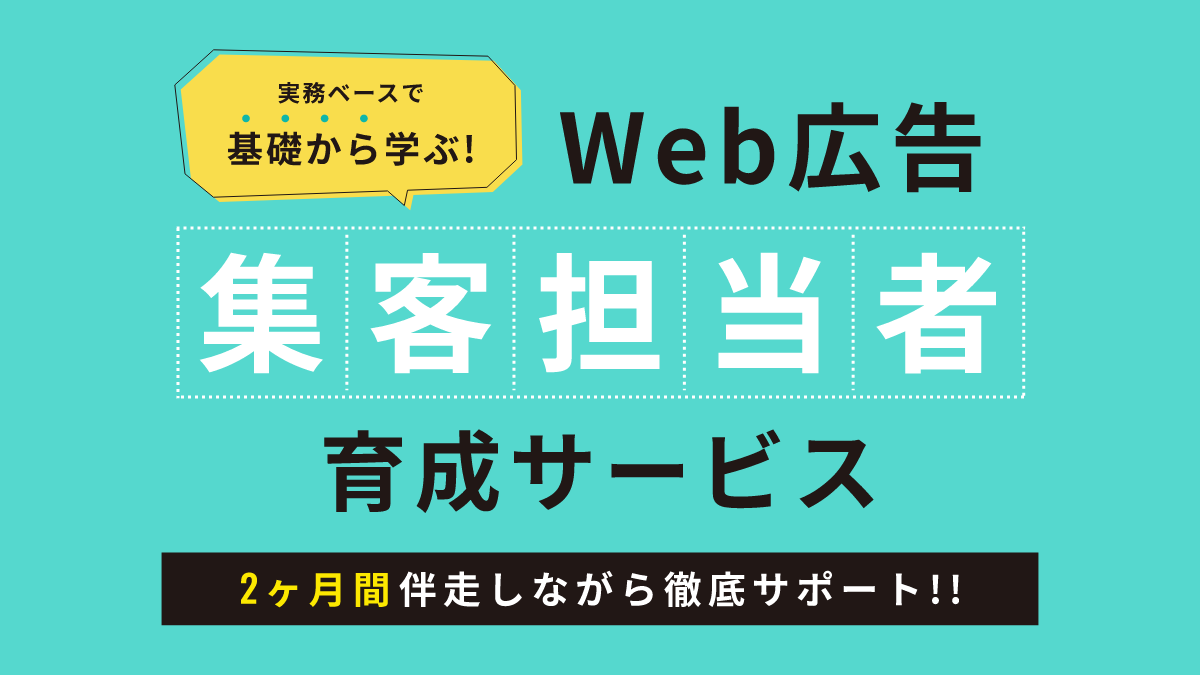 Web広告集客担当者育成サービスについて