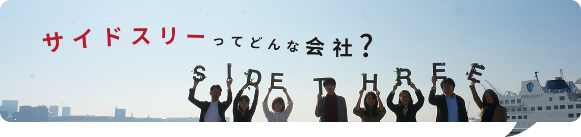 サイドスリーってどんな会社？