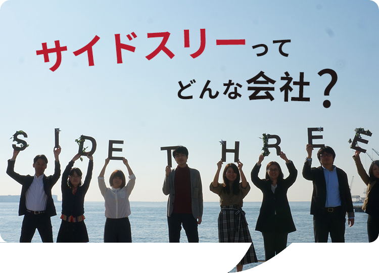 サイドスリーってどんな会社？