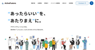株式会社アクティブフュージョンズ様