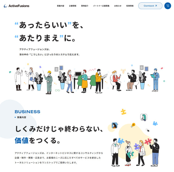 株式会社アクティブフュージョンズ様