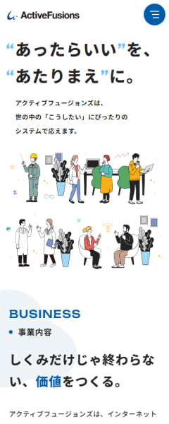 株式会社アクティブフュージョンズ様